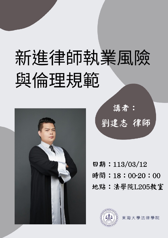 領航菁英系列講座-新進律師執業風險與倫理規範(劉建志律師)--2024/03/12