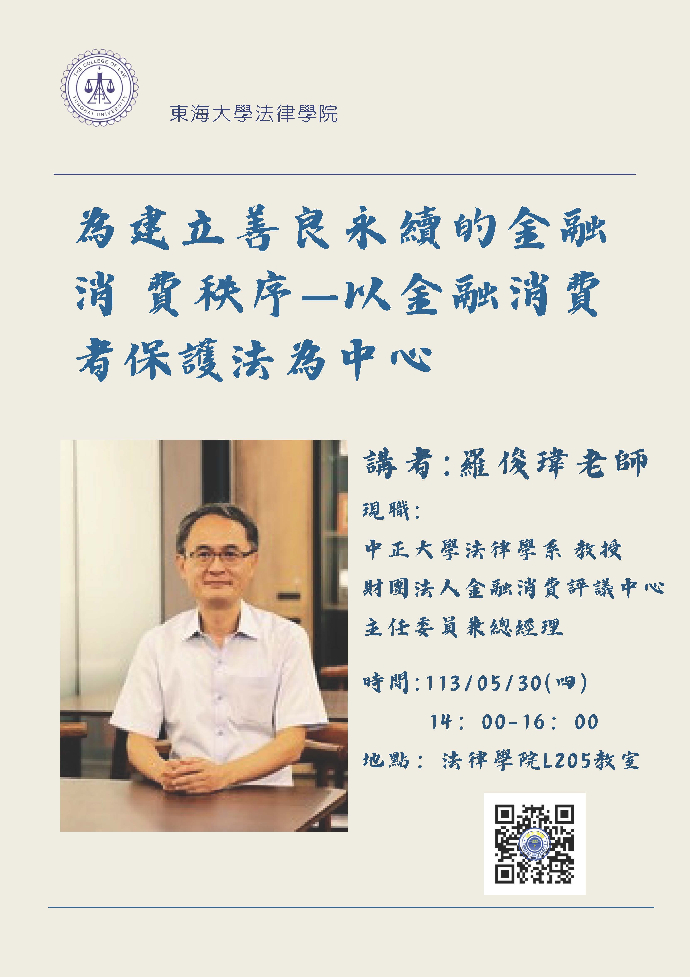 112學年校友卓越講座一  羅俊瑋老師(財團法人金融消費評議中心 主任委員兼總經理)20240530