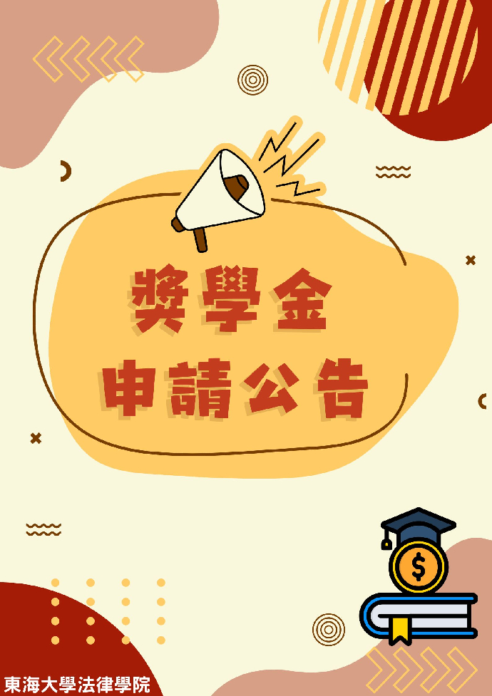 東海大學路思義獎學金辦法__申請截止至3/2(一)