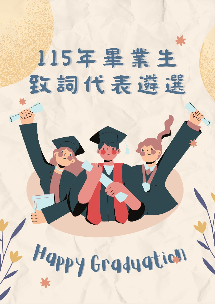 115年畢業典禮之畢業生致詞代表遴選