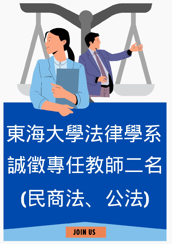東海大學法律學系誠徵專任教師二名___20260302截止