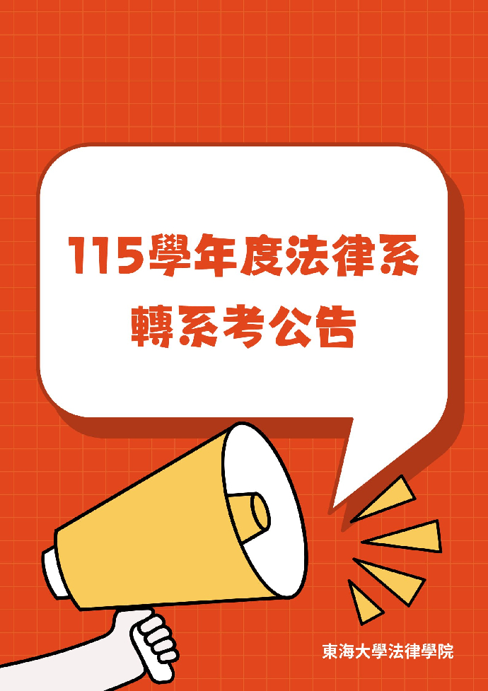 115學年度法律系轉系考公告