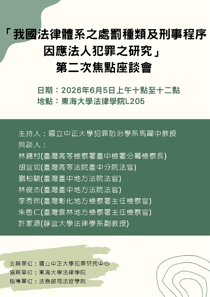 我國法律體系之處罰種類及刑事程序因應法人犯罪之研究-第二次焦點座談會