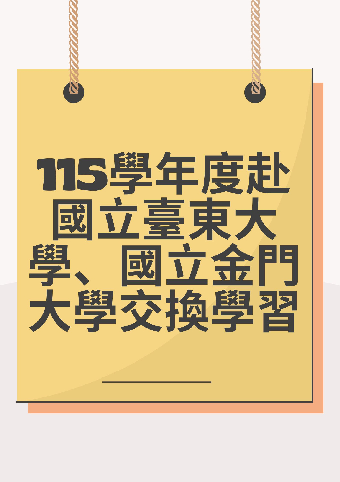 115學年度赴國立臺東大學、國立金門大學交換學習