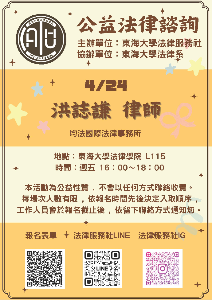 東海大學法律服務社-公益法律諮詢