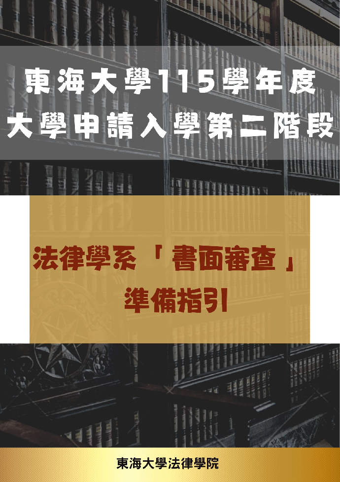 東海大學115學年度大學申請入學第二階段指定項目甄試 法律學系「 書面審查 」準備指引