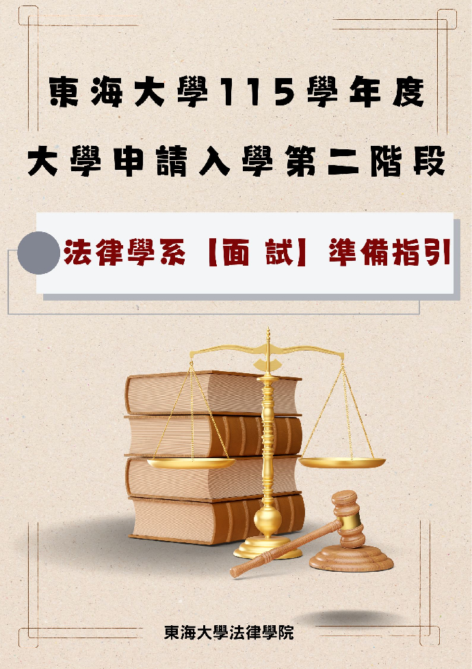 東海大學115學年度大學申請入學第二階段指定項目甄試法律學系「 面試 」準備指引
