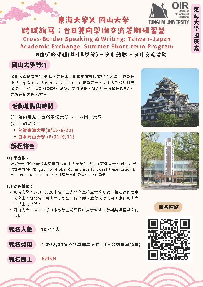 東海大學X 岡山大學 跨域說寫：台日雙向學術交流暑期研習營
