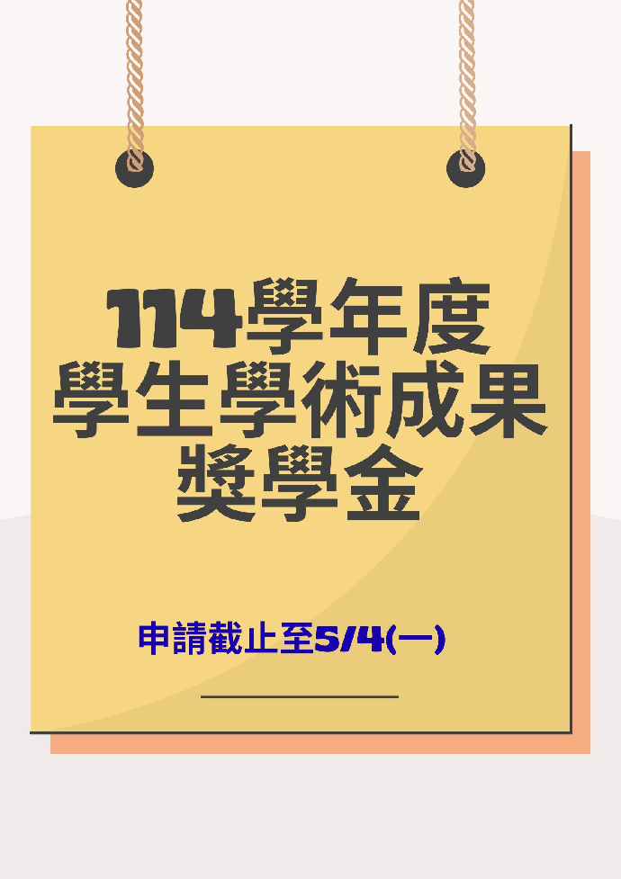 114學年度學生學術成果獎學金_申請截止至5/4(一)