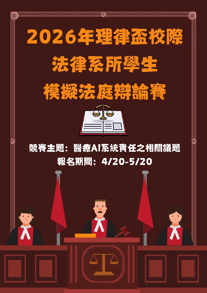 2026年理律盃校際法律系所學生模擬法庭辯論賽