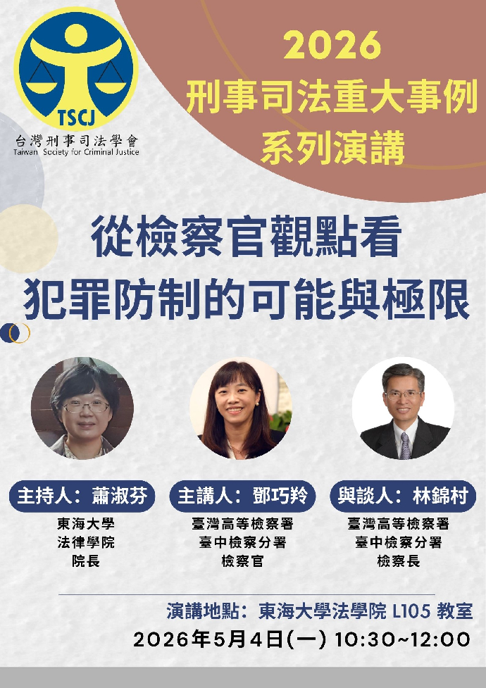 2026刑事司法重大事例系列演講-從檢察官觀點看犯罪防制的可能與極限