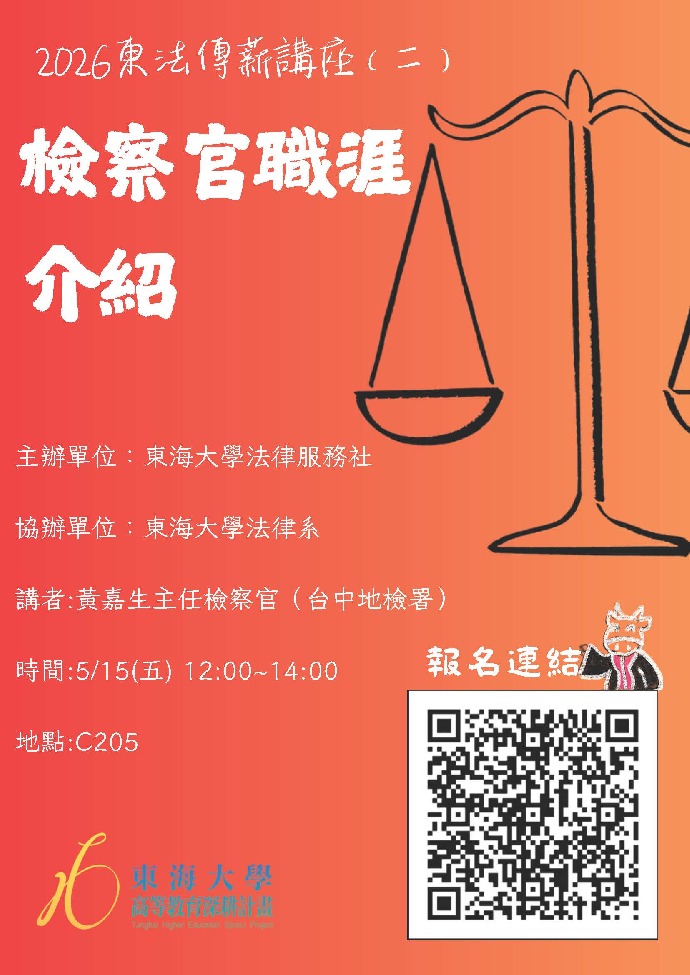 2026東法傳薪講座（二）檢察官職涯介紹