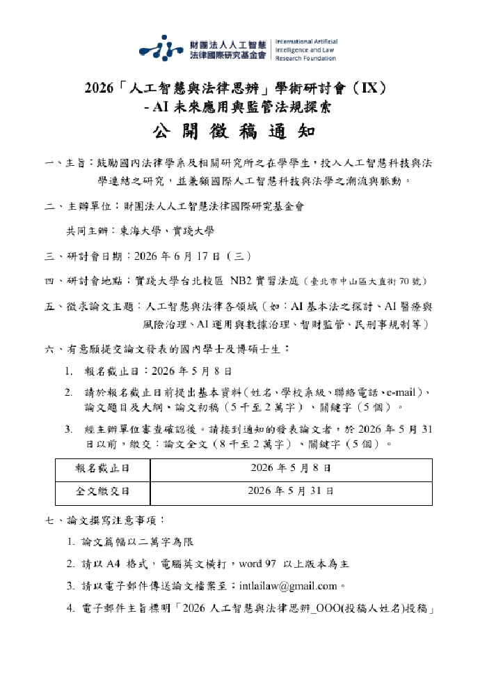 2026「人工智慧與法律思辨」學術研討會（IX）- AI未來應用與監管法規探索 徵稿通知