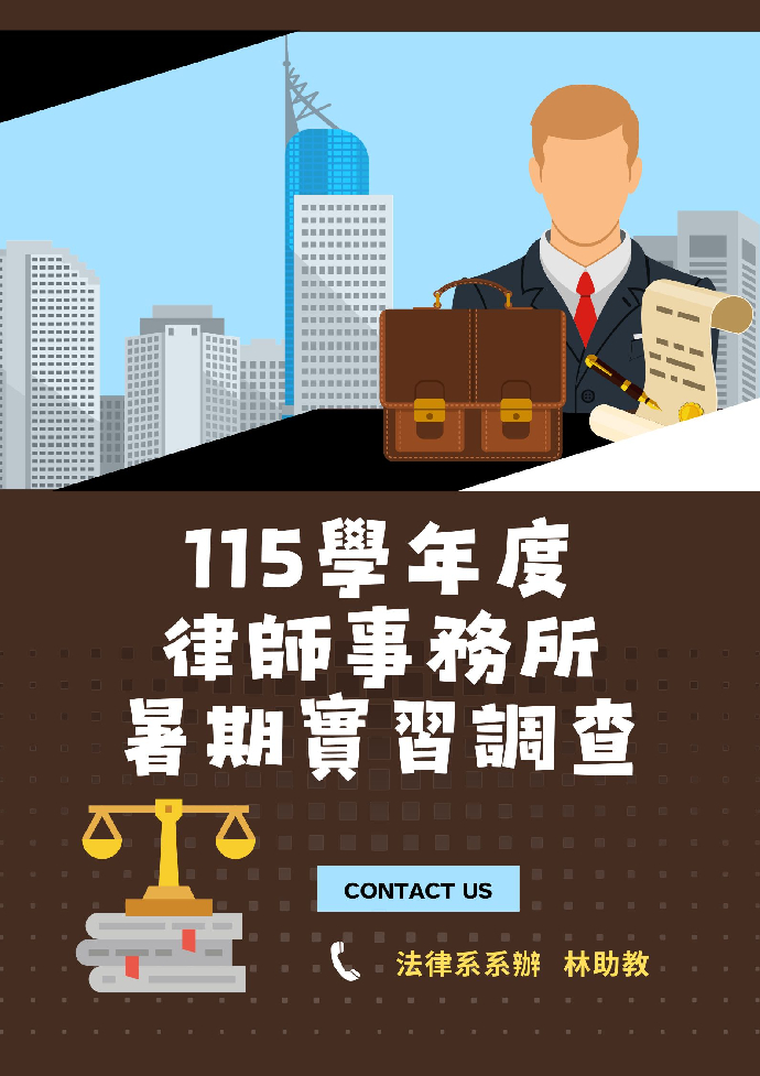 115學年度律師事務所暑期實習調查