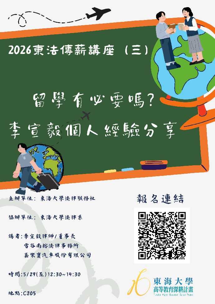 2026東法傳薪講座(三) 留學有必要嗎?李宣毅個人經驗分享