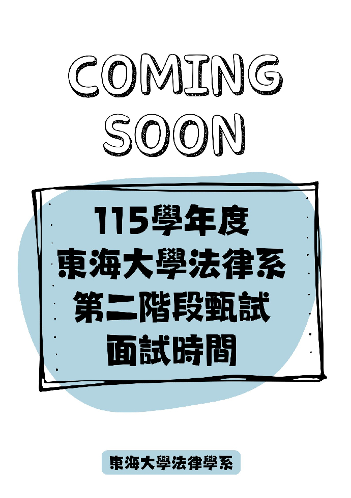 115學年度東海大學法律系第二階段甄試面試時間