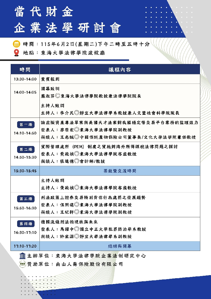 當代財金企業法學研討會