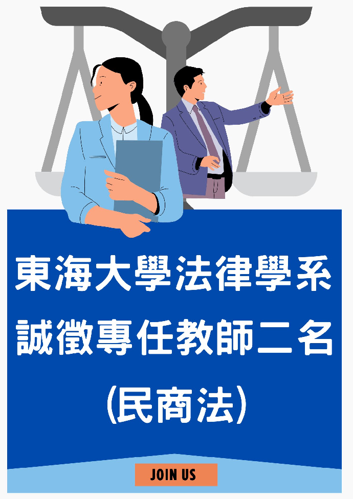 東海大學法律學系誠徵專任教師(民商法)