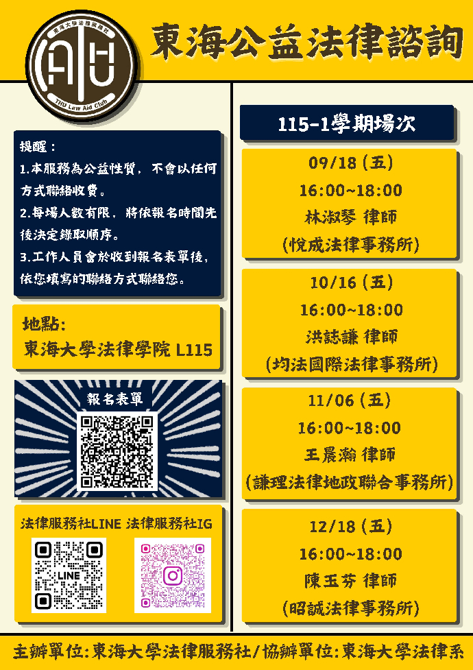 115-1東海公益法律諮詢