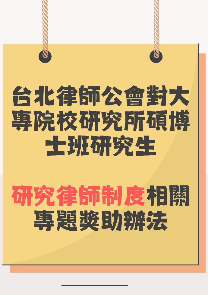 台北律師公會對大專院校研究所碩博士班研究生 研究律師制度相關專題獎助辦法