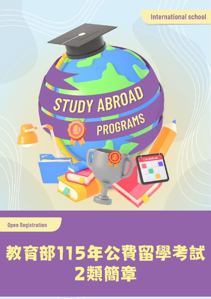 教育部115年公費留學考試2類簡章