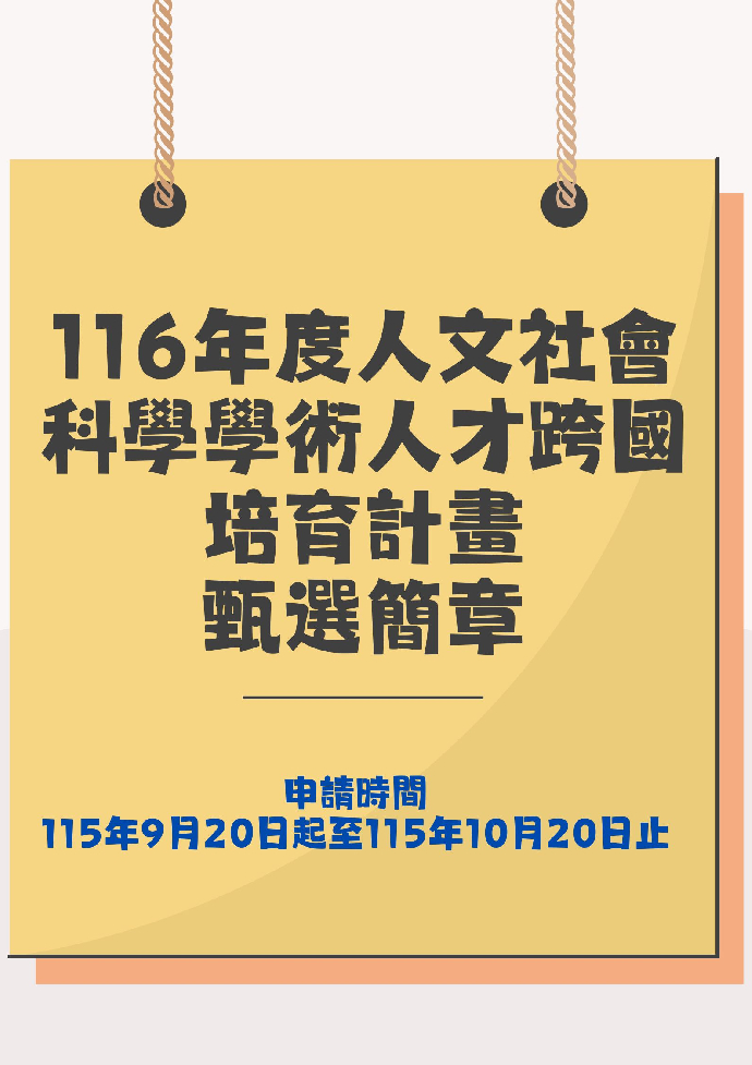 116年度人文社會科學學術人才跨國培育計畫甄選簡章