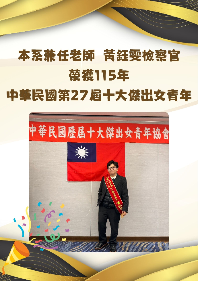 賀~本系兼任老師黃鈺雯檢察官榮獲115年「中華民國第27屆十大傑出女青年」