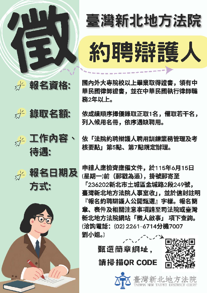 臺灣新北地方法院115年第2次約聘辯護人公開甄選簡章
