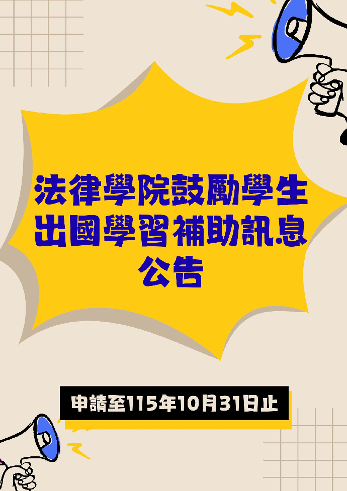 法律學院鼓勵學生出國學習補助訊息公告