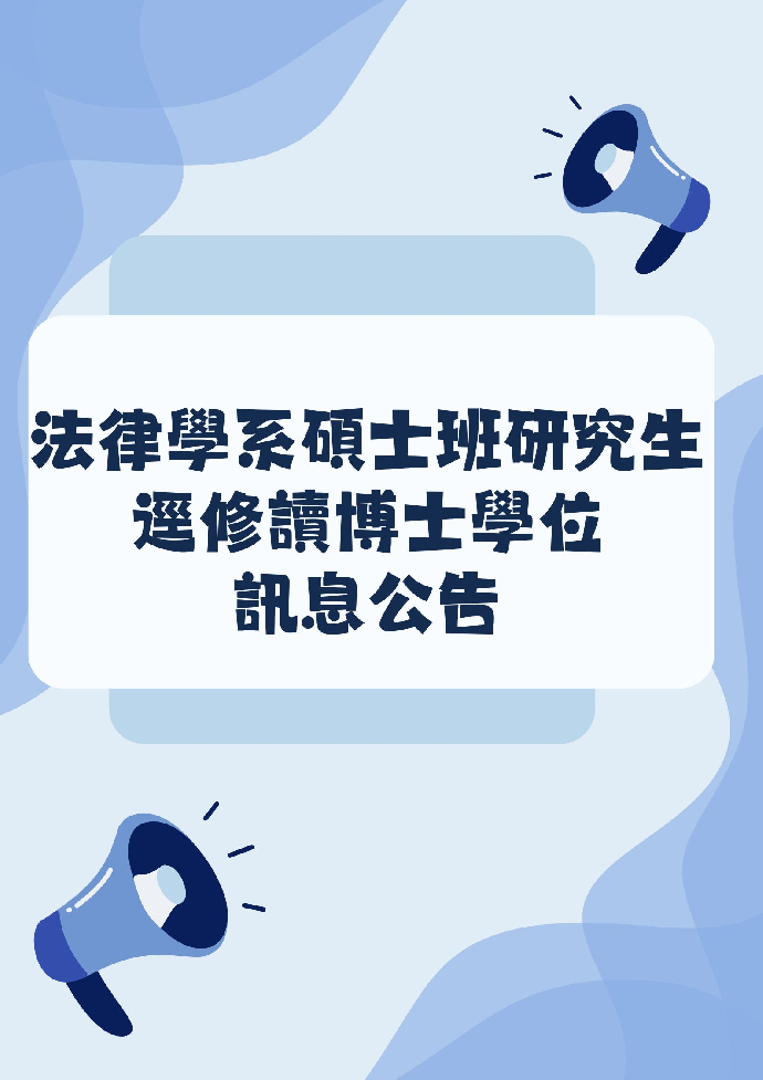 法律學系碩士班研究生逕修讀博士學位訊息公告