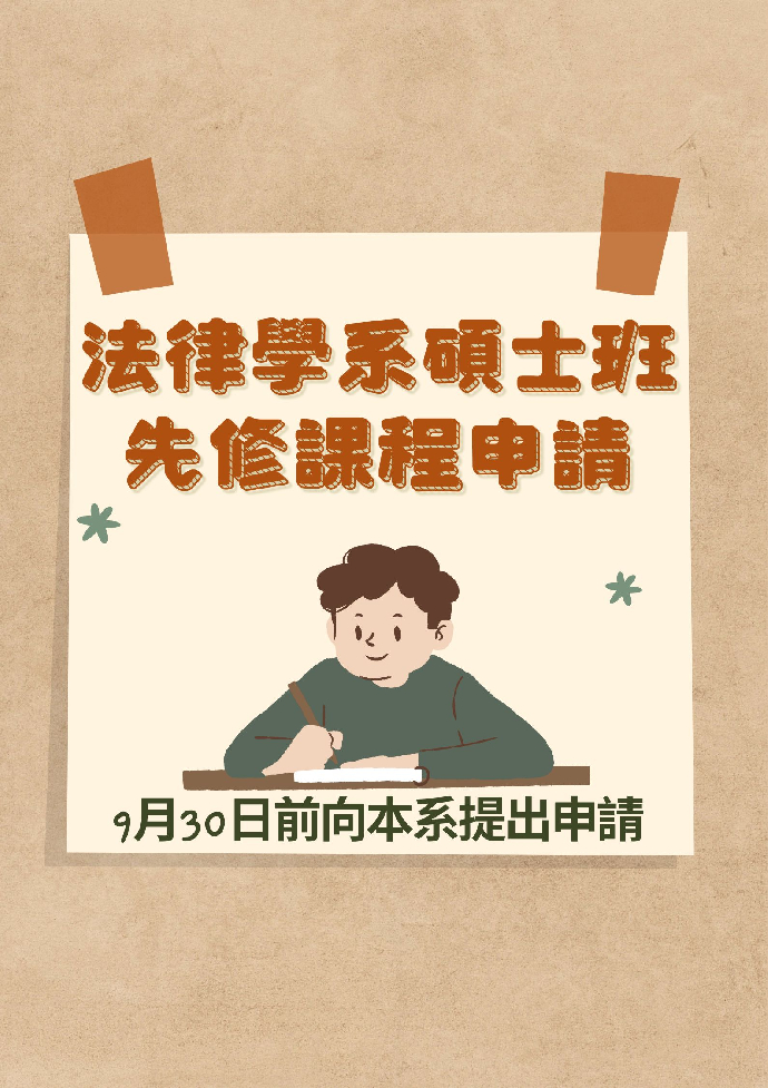 法律學系碩士班先修課程申請