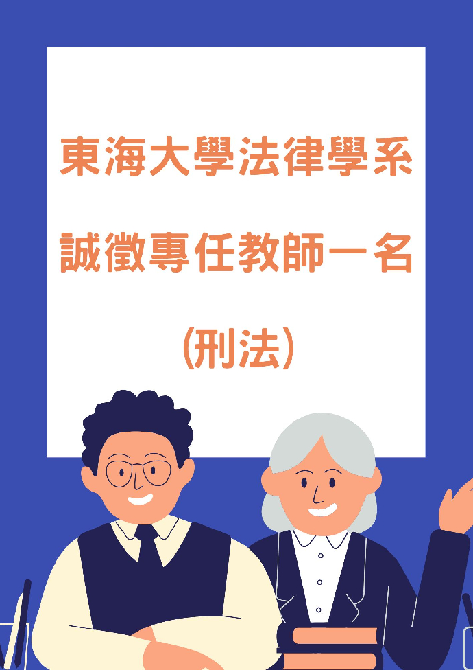 東海大學法律學系誠徵專任教師(刑法)