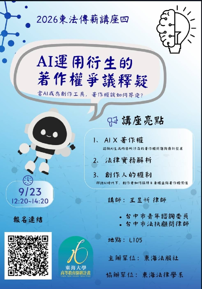 AI運用衍生的著作權爭議釋疑
