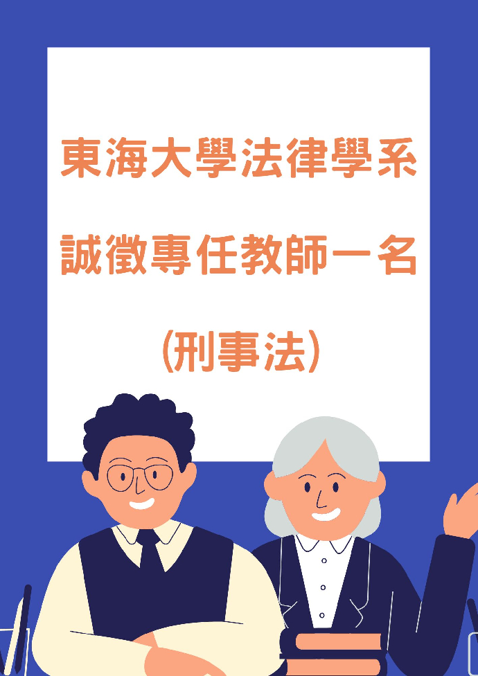 東海大學法律學系誠徵專任教師(刑事法)