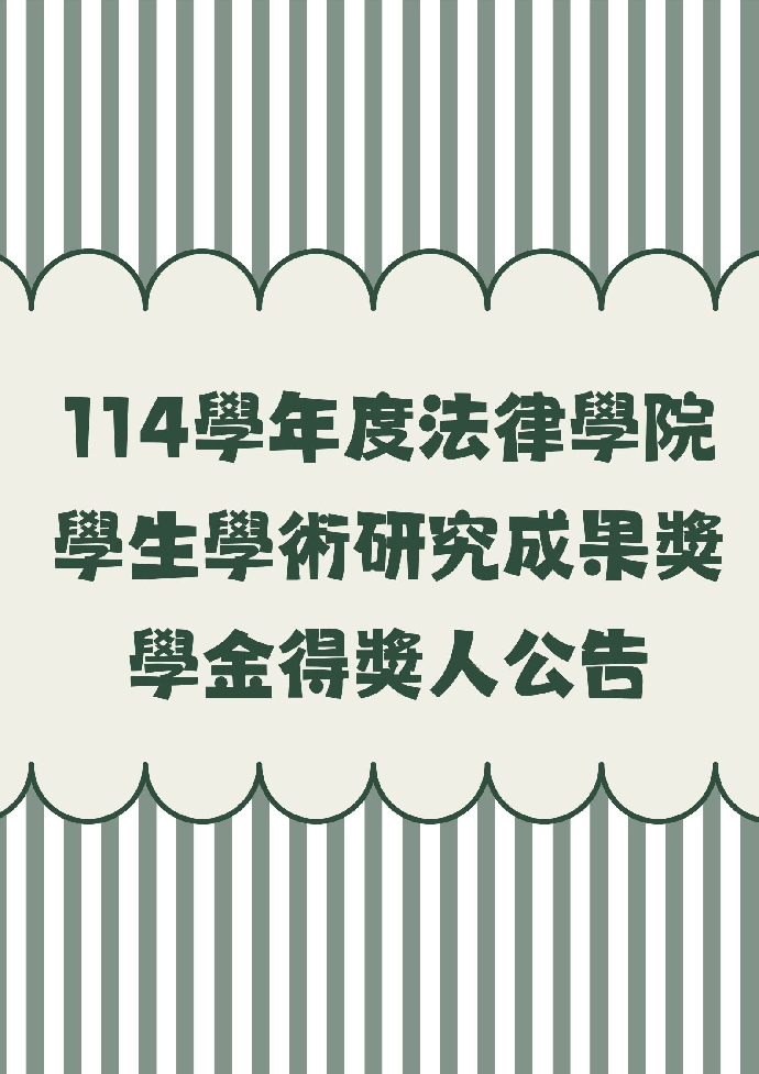 114學年度法律學院學生學術研究成果獎學金得獎人公告