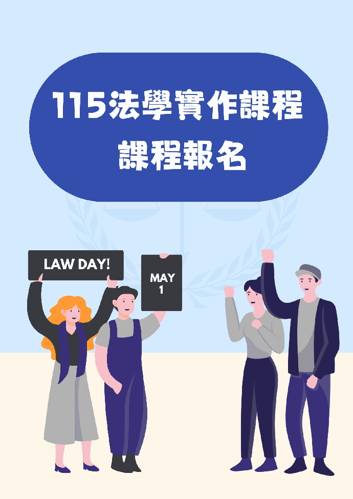 115法學實作課程 課程報名