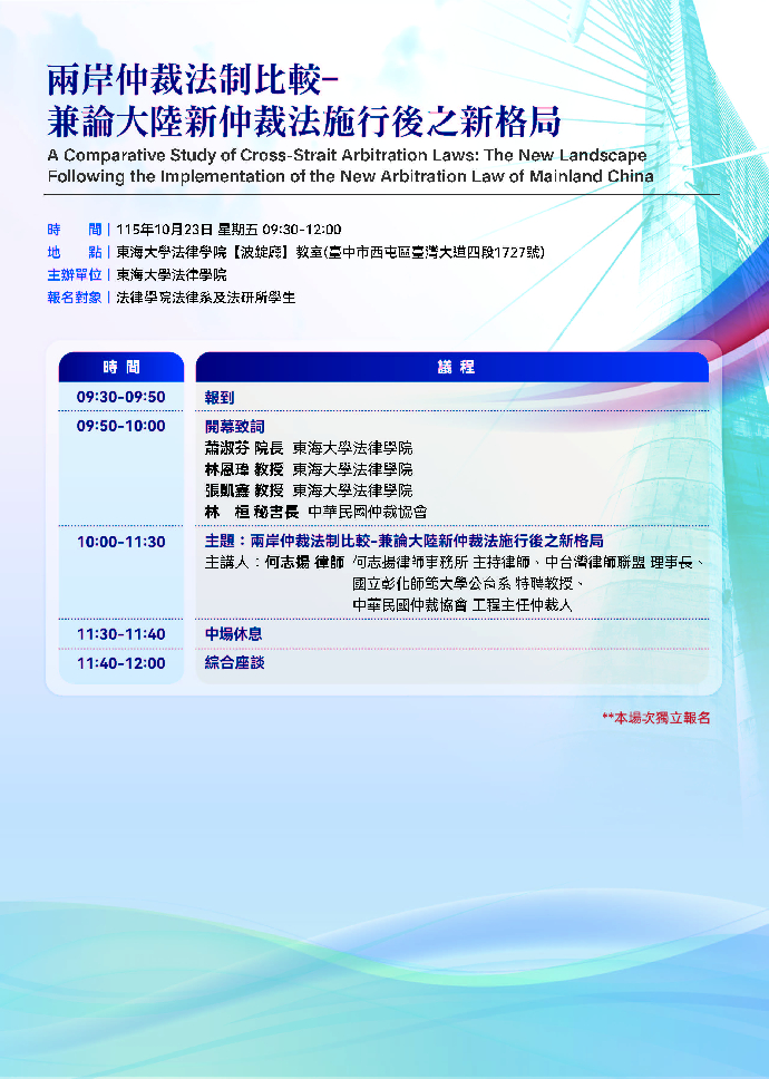 兩岸仲裁法制比較-兼論大陸新仲裁法施行後之新格局
