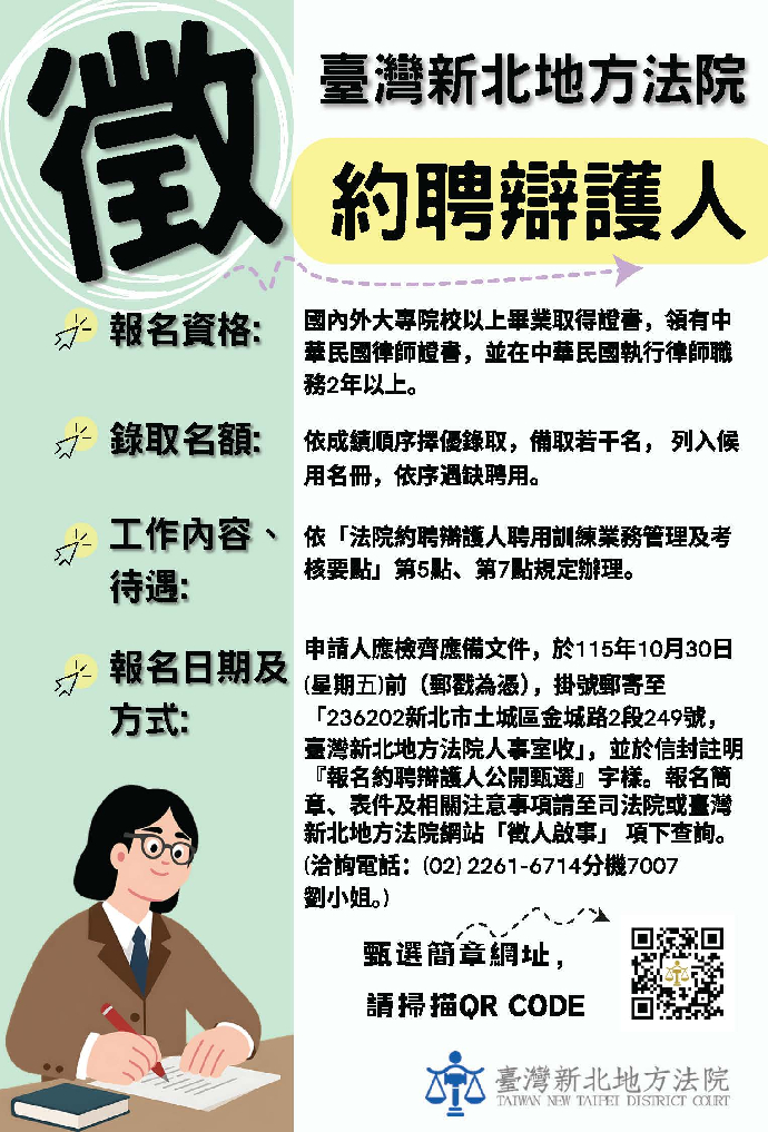 臺灣新北地方法院115年第2次約聘辯護人公開甄選簡章