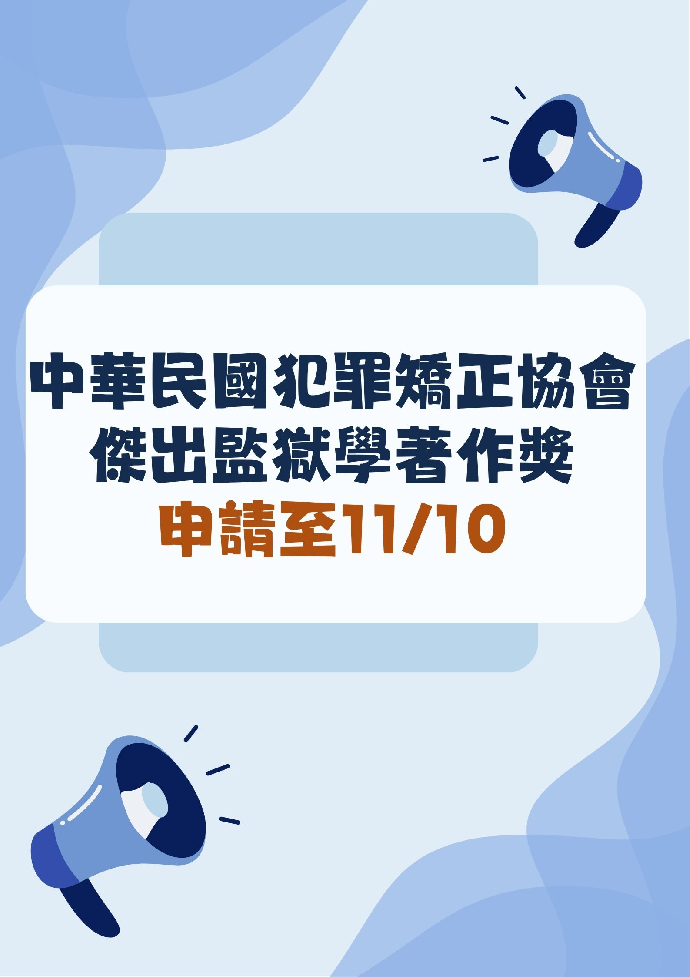 中華民國犯罪矯正協會__傑出監獄學著作獎  申請至11/10