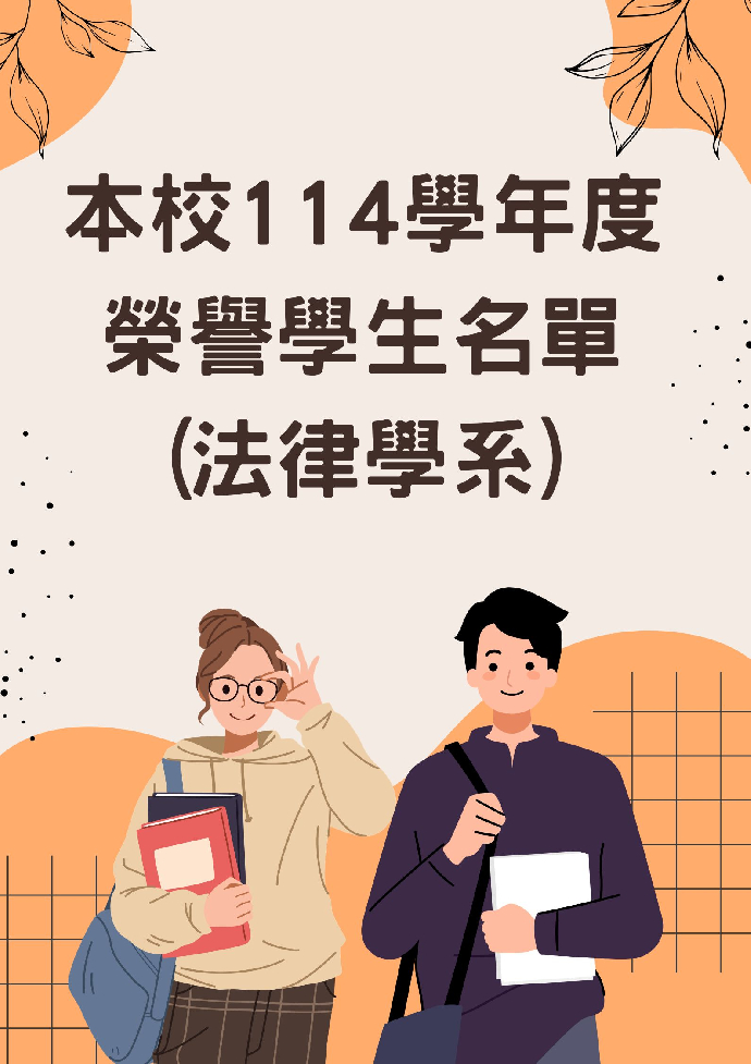 本校114學年度榮譽學生名單(法律學系)