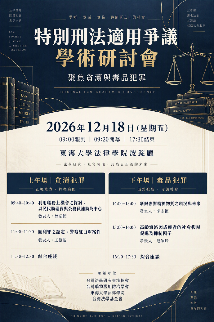 特別刑法適用爭議學術研討會