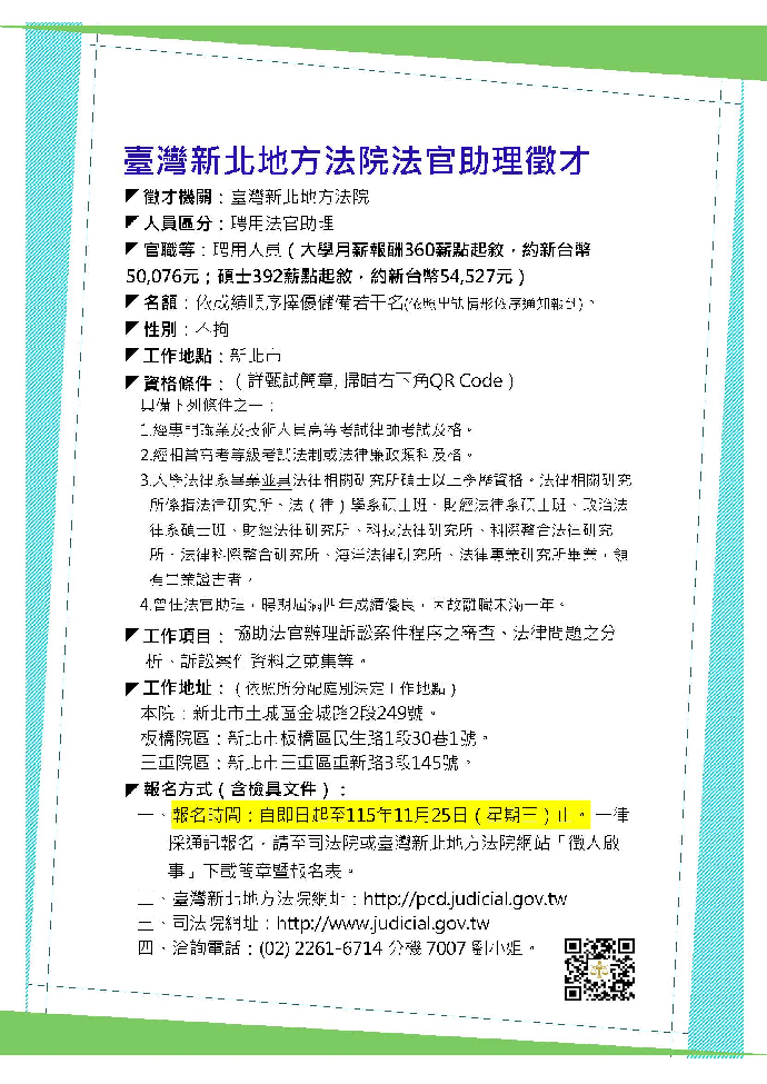 臺灣新北地方法院115年第2次儲備法官助理甄選