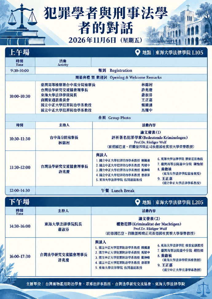 犯罪學者與刑事法學者的對話