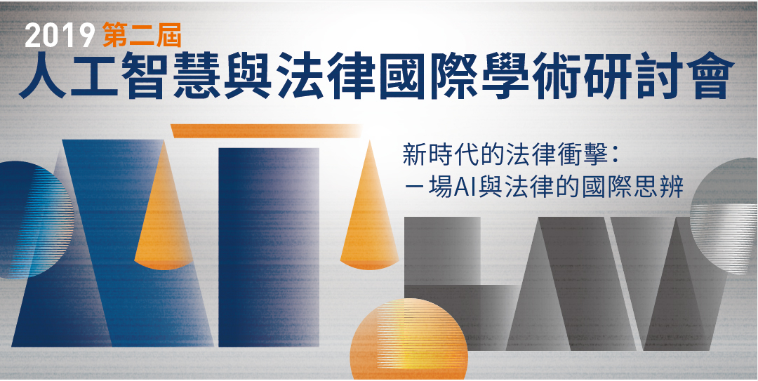 2019第二屆人工智慧與法律國際學術研討會-「新時代的法律衝擊：ㄧ場AI與法律的國際思辨」