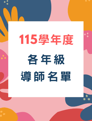 導師名單